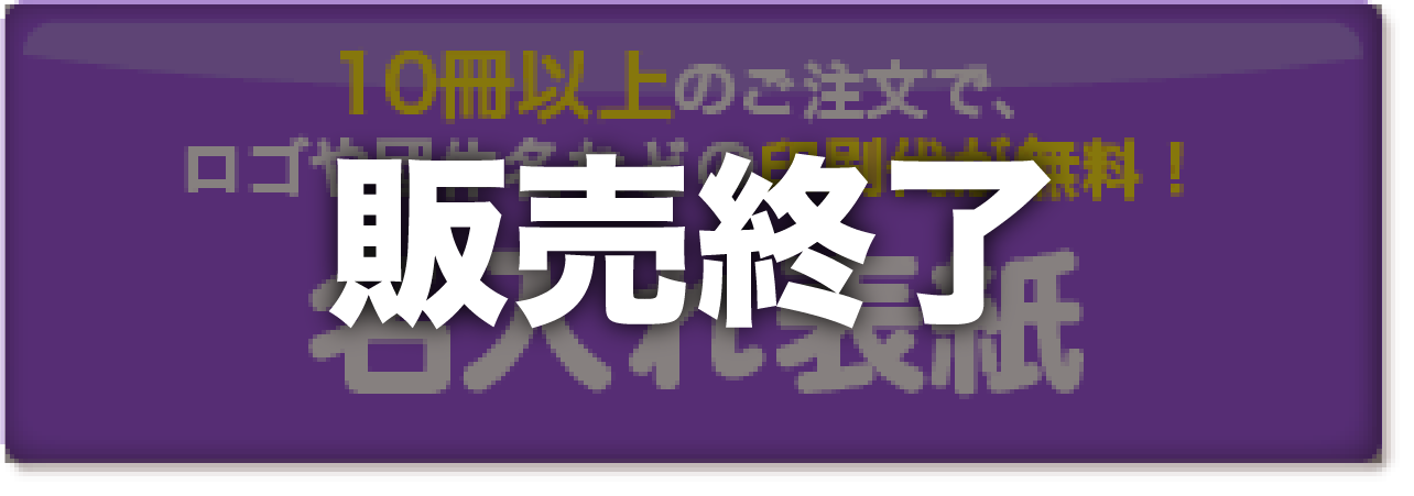 10冊以上のご注文で、ロゴや団体名などの名入れ印刷が無料！