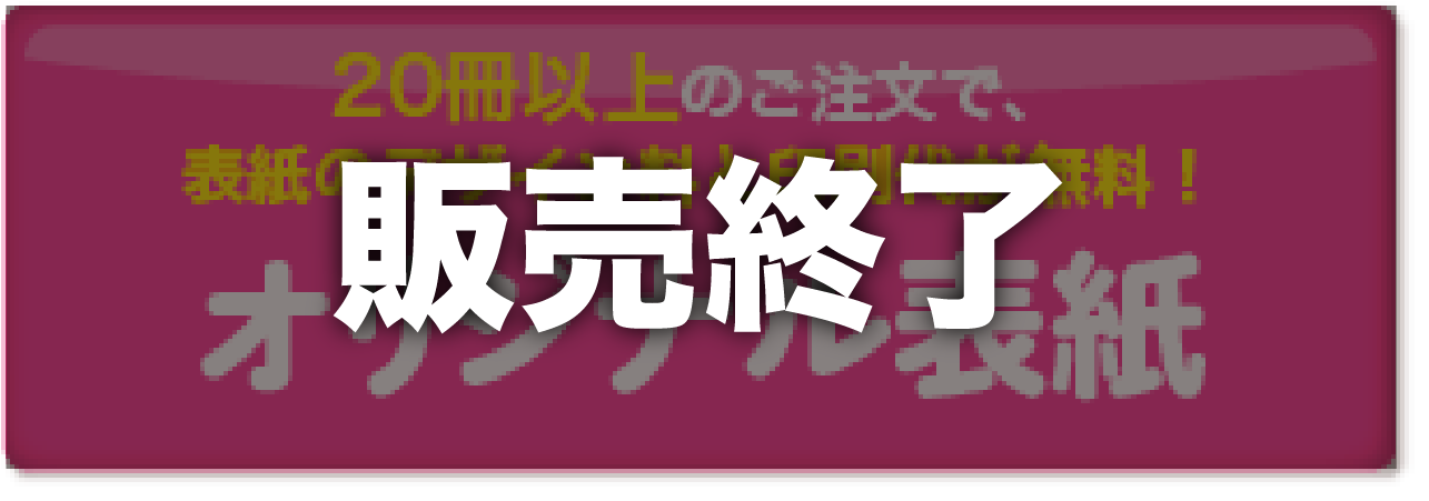 20冊以上のご注文で、オリジナル表紙デザイン＆印刷が無料！