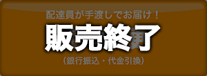宅配便（銀行振込・代金引換）