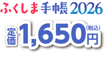 ふくしま手帳2026　1,650円（税込）