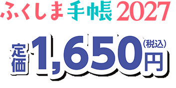 ふくしま手帳2027　1,650円（税込）