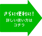 さらに便利に！