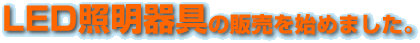LED�Ɩ����̔�