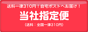 当社指定便　（送料一律200円）