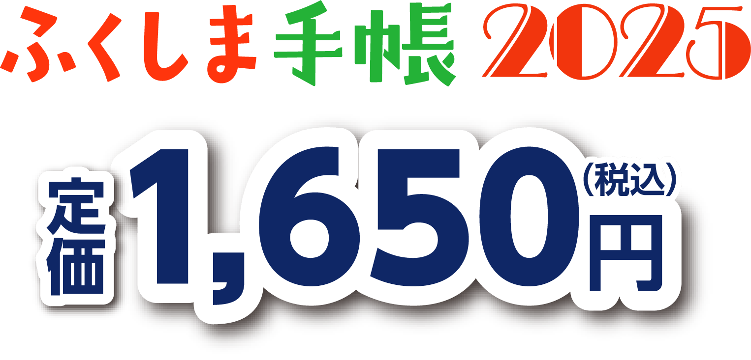 ふくしま手帳2025　1,650円（税込）